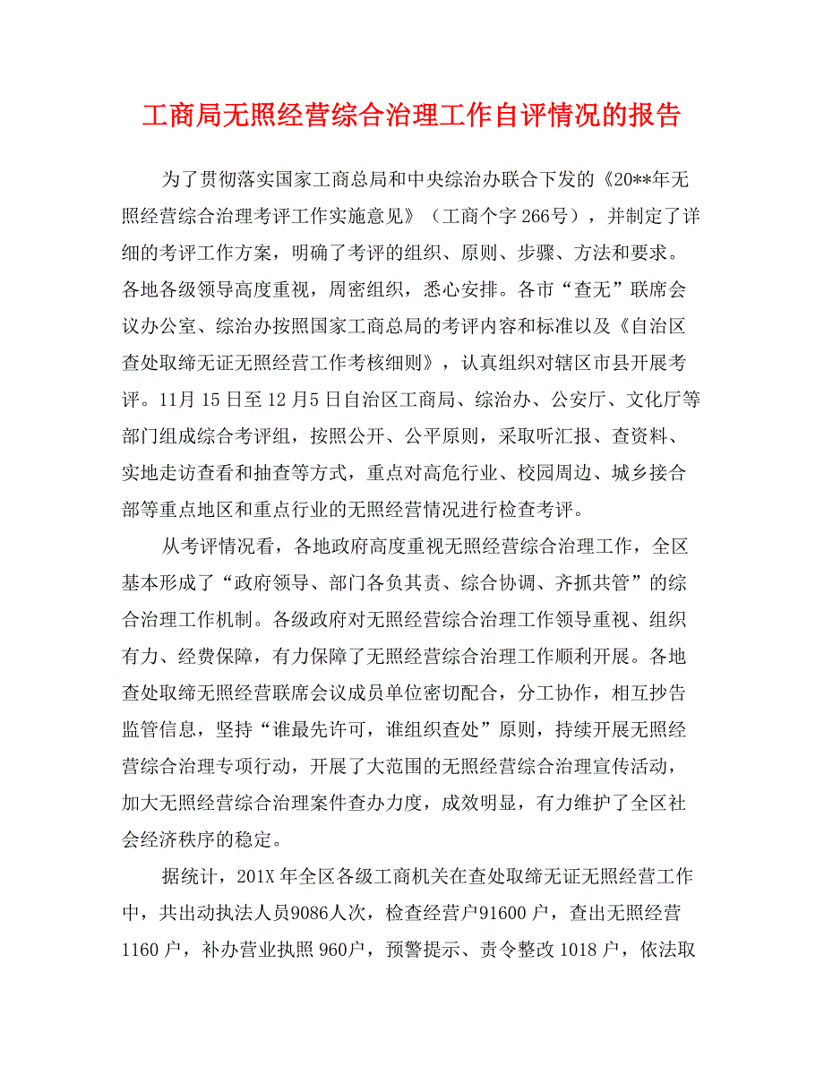 工商局无照经营综合治理工作自评情况的报告_第1页