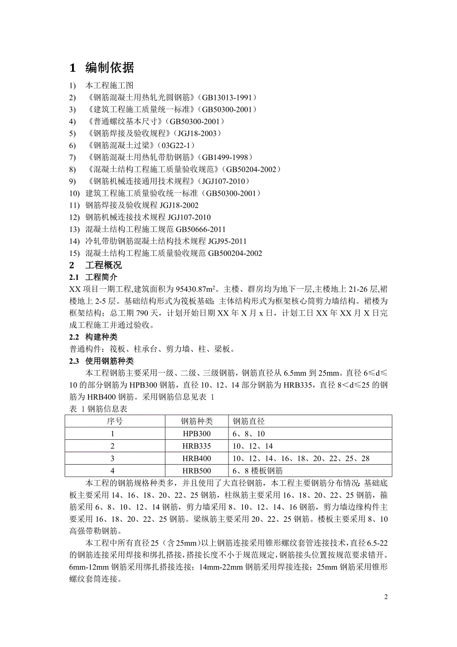 工程施工技术课程设计—钢筋工程施工_第3页