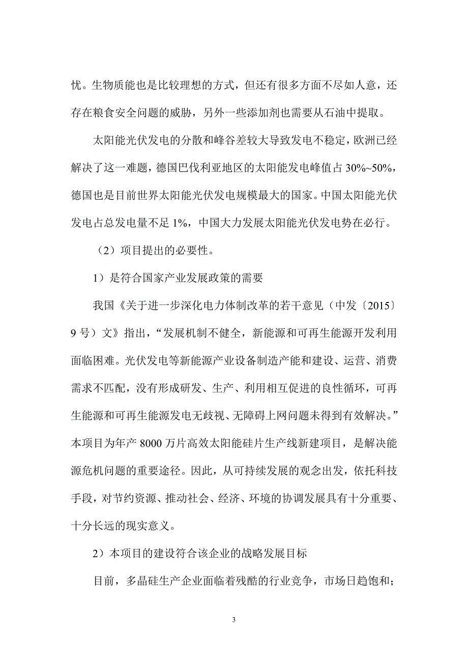 年产8000万片太阳能硅片生产线新建项目可行性研究报告_第3页