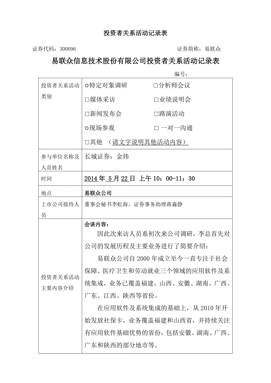 投资者关系活动记录表_第1页