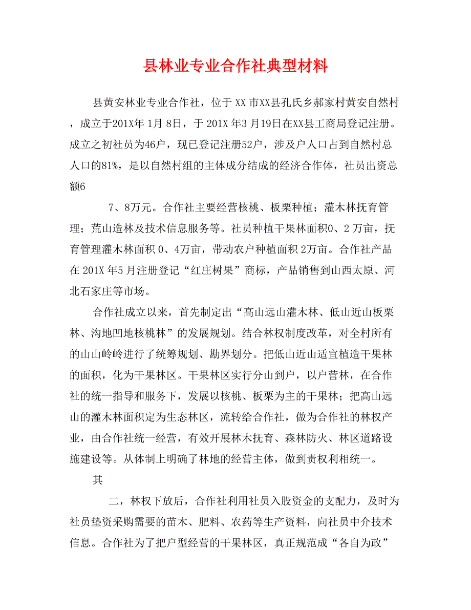 县林业专业合作社典型材料_第1页