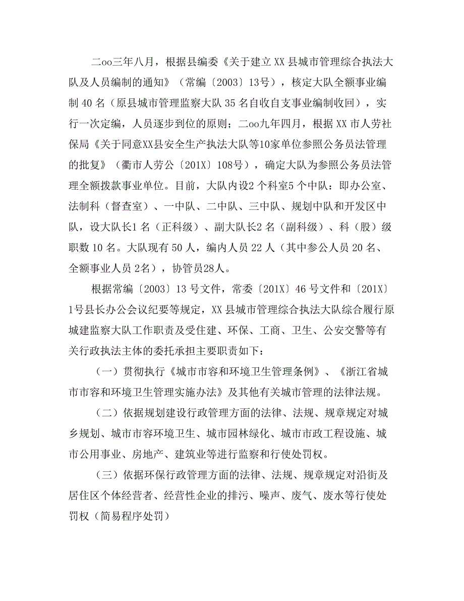 县城市管理综合执法大队机构队伍情况汇报（一、大队基本情况介绍）_第2页