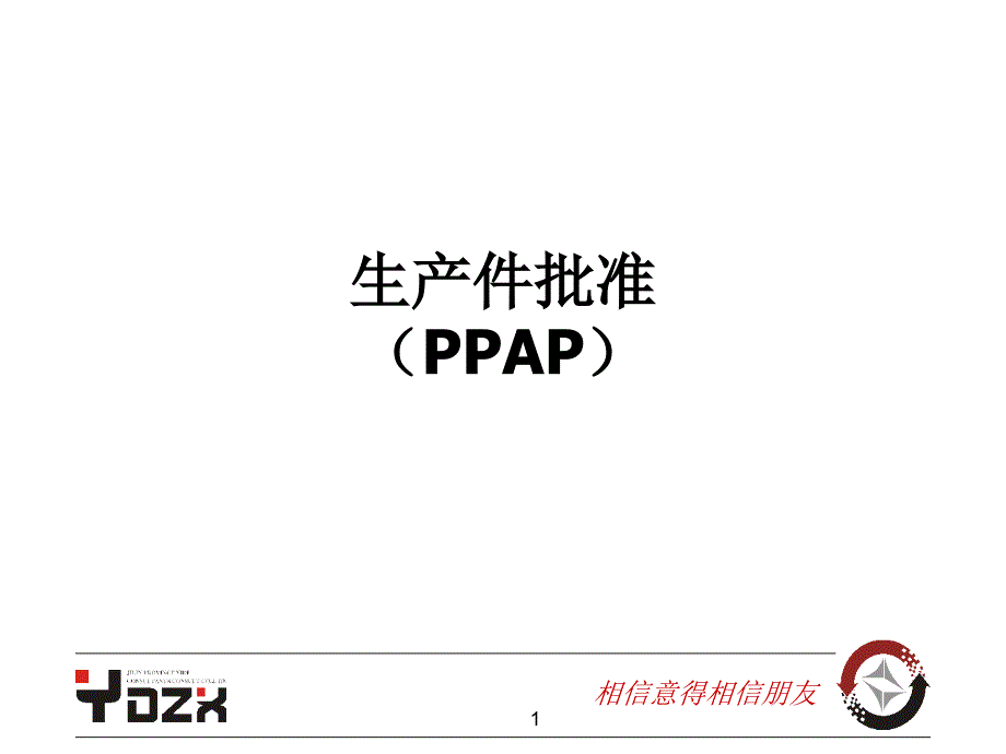 PPAP(生产件批准)_第1页