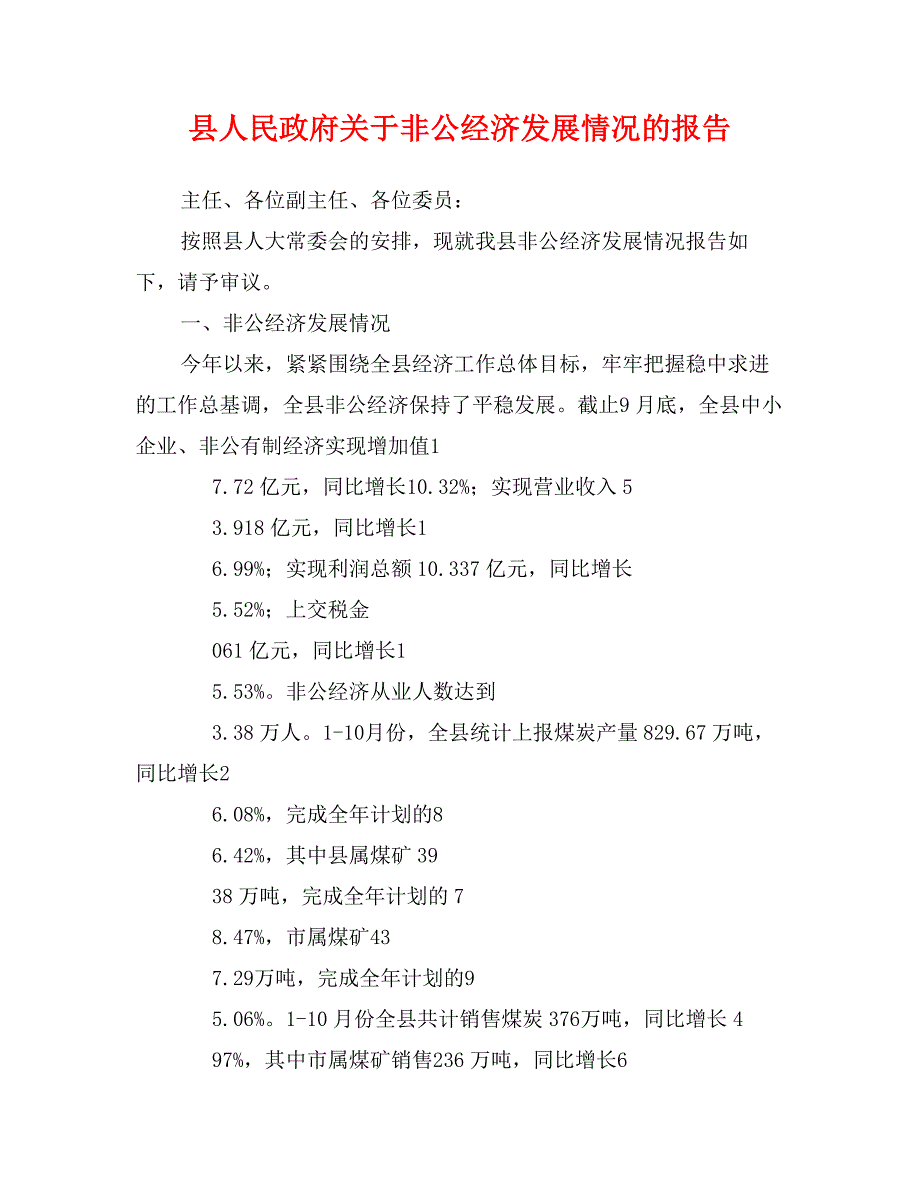 县人民政府关于非公经济发展情况的报告_第1页