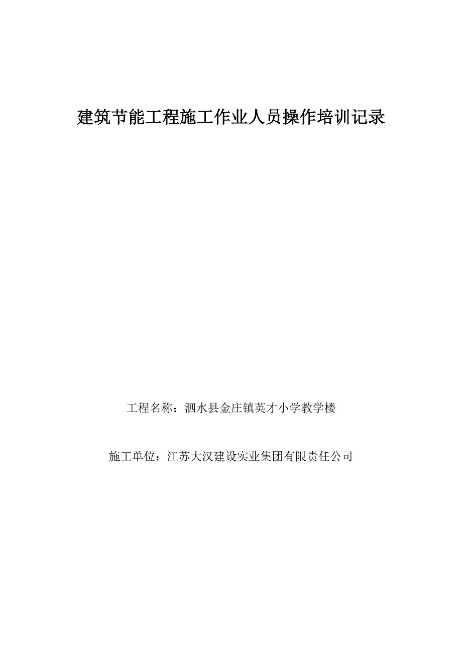 建筑节能工程施工作业人员操作培训记录_第1页