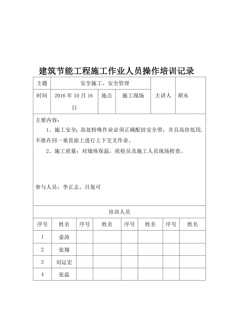 建筑节能工程施工作业人员操作培训记录_第2页