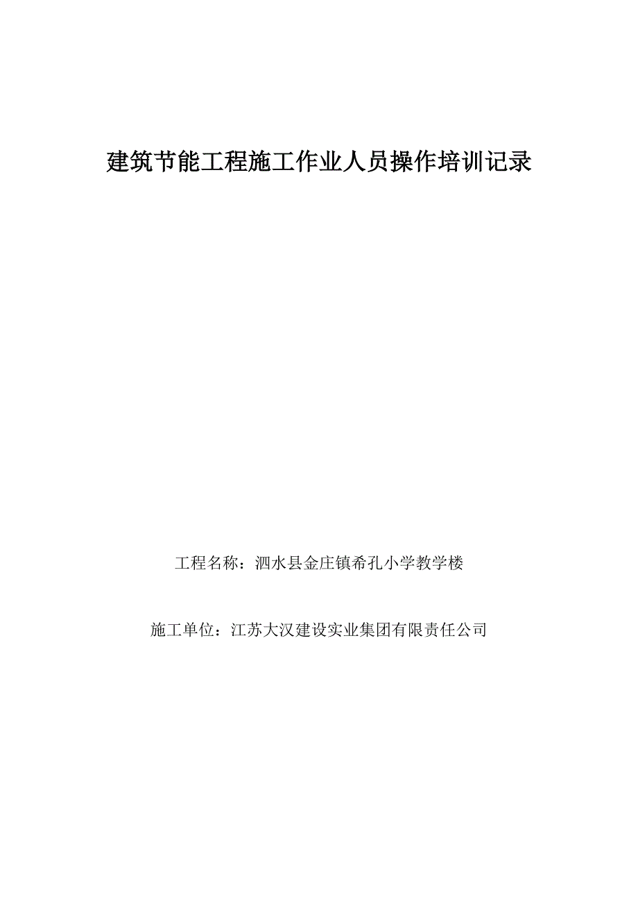 建筑节能工程施工作业人员操作培训记录_第3页