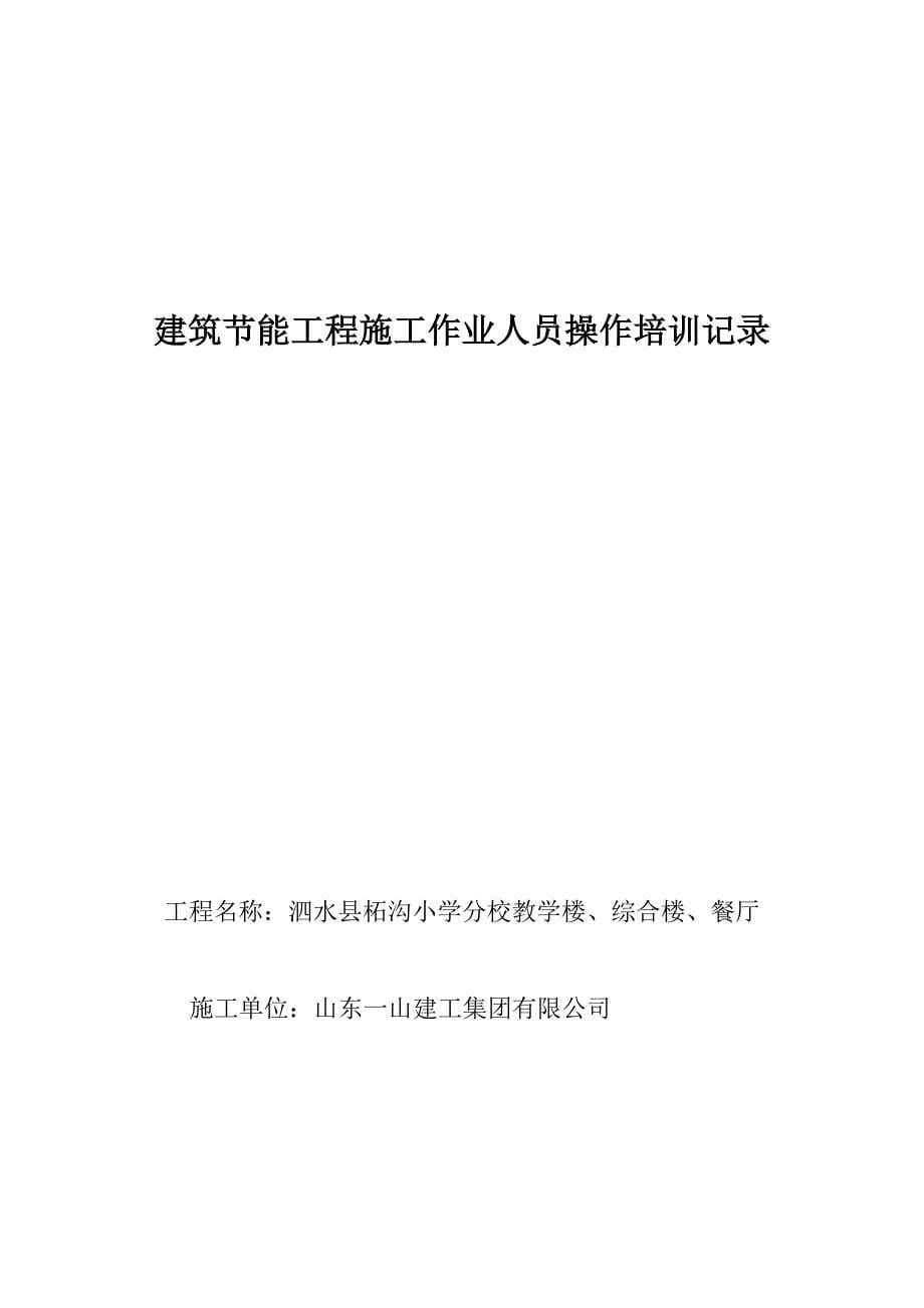 建筑节能工程施工作业人员操作培训记录_第5页