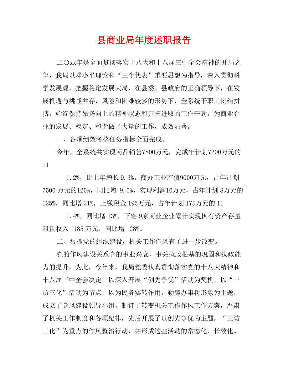 县商业局年度述职报告_第1页