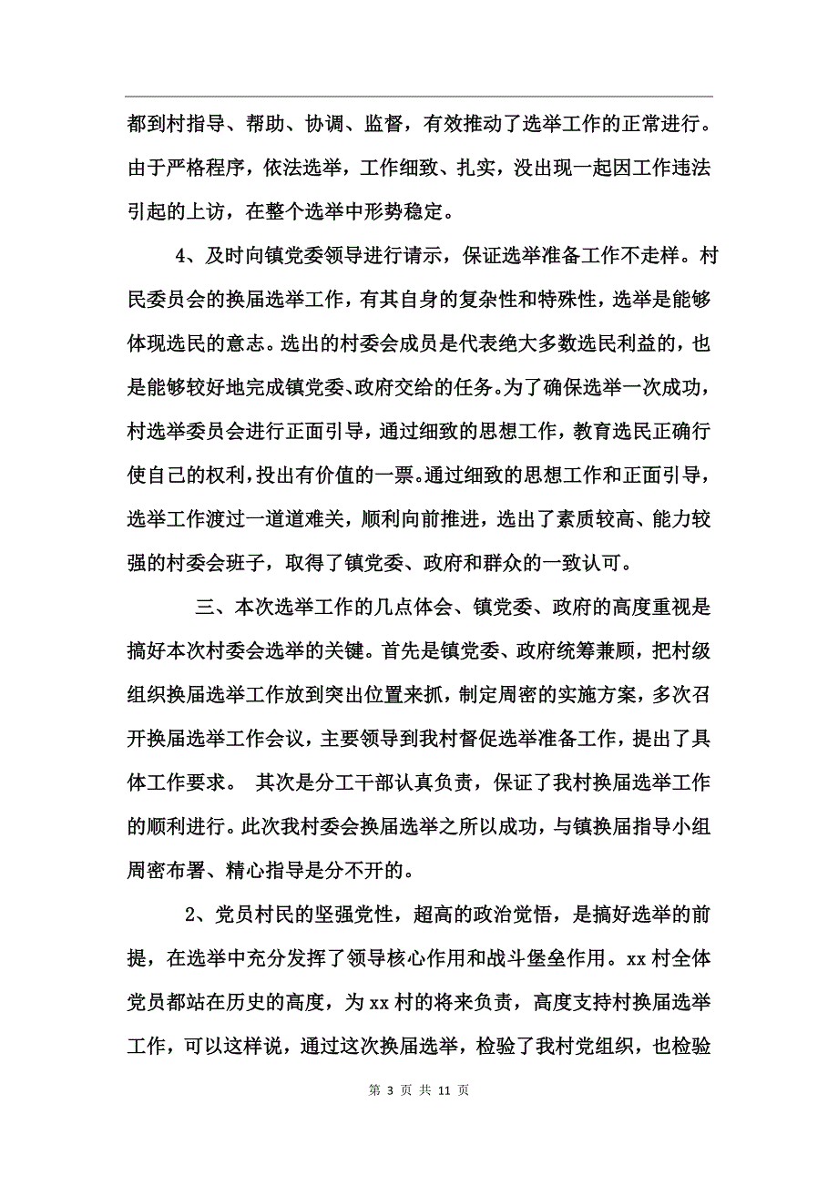 xx村委会换届选举工作总结_第3页