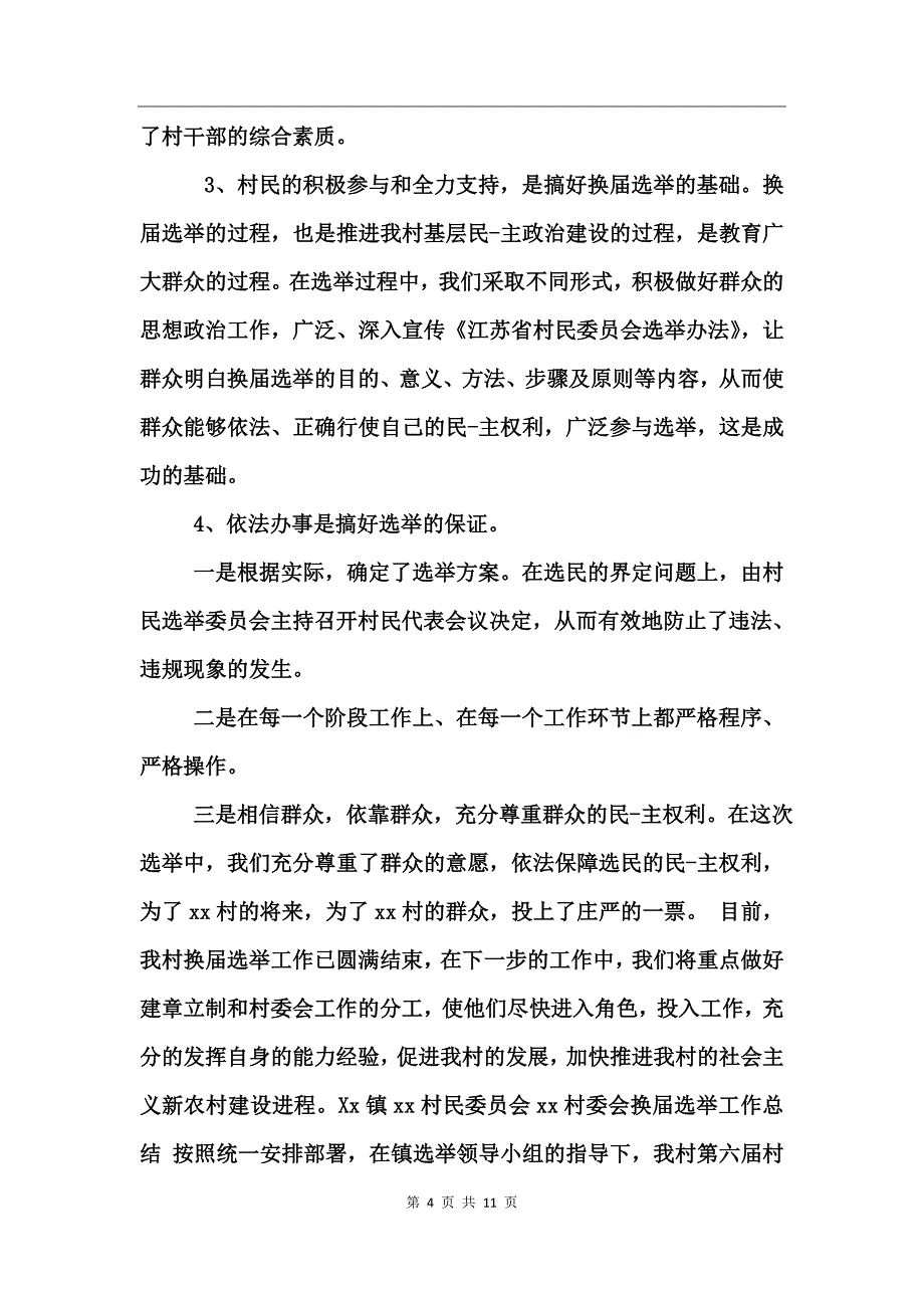 xx村委会换届选举工作总结_第4页