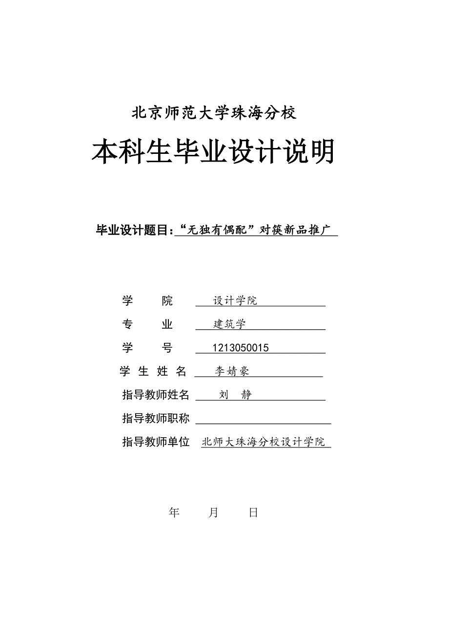 “无独有偶配”对筷新品推广-建筑学本科毕业设计说明_第1页