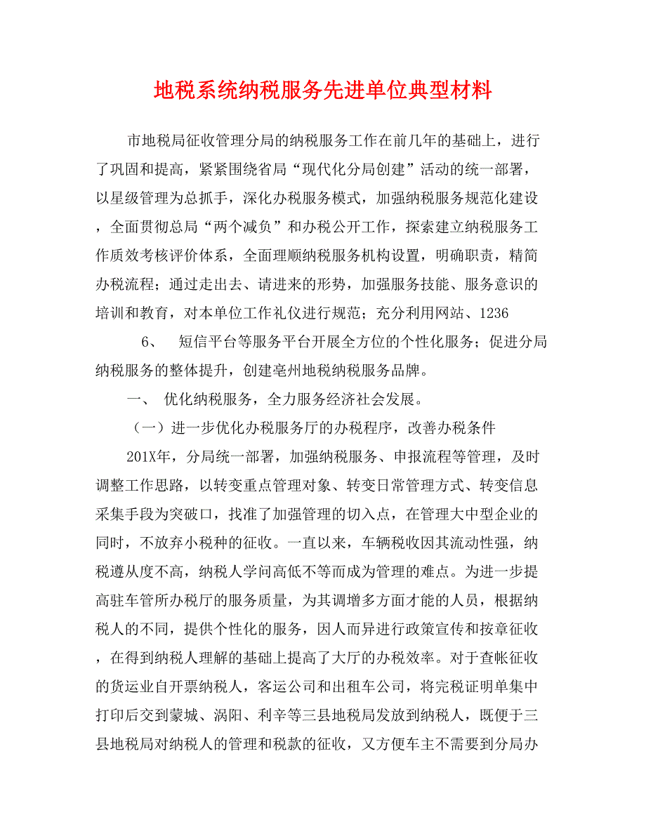 地税系统纳税服务先进单位典型材料_第1页