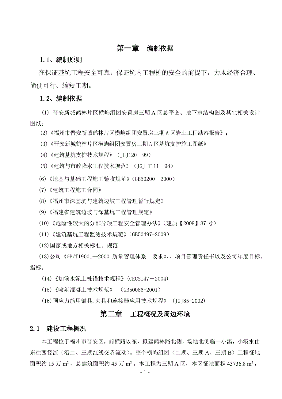 晋安新城鹤林片区横屿组团安置房三期基坑支护及土方开挖施工_第1页