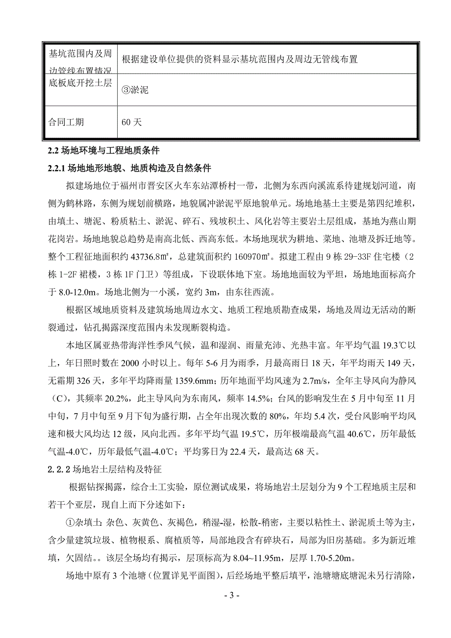 晋安新城鹤林片区横屿组团安置房三期基坑支护及土方开挖施工_第3页