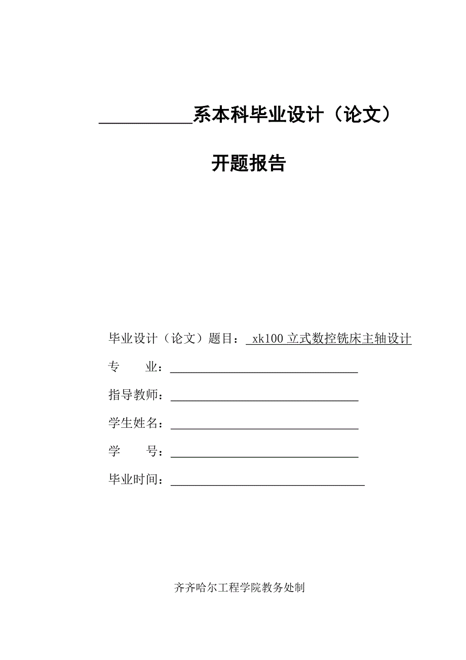 xk100立式数控铣床主轴设计-本科开题报告书_第1页