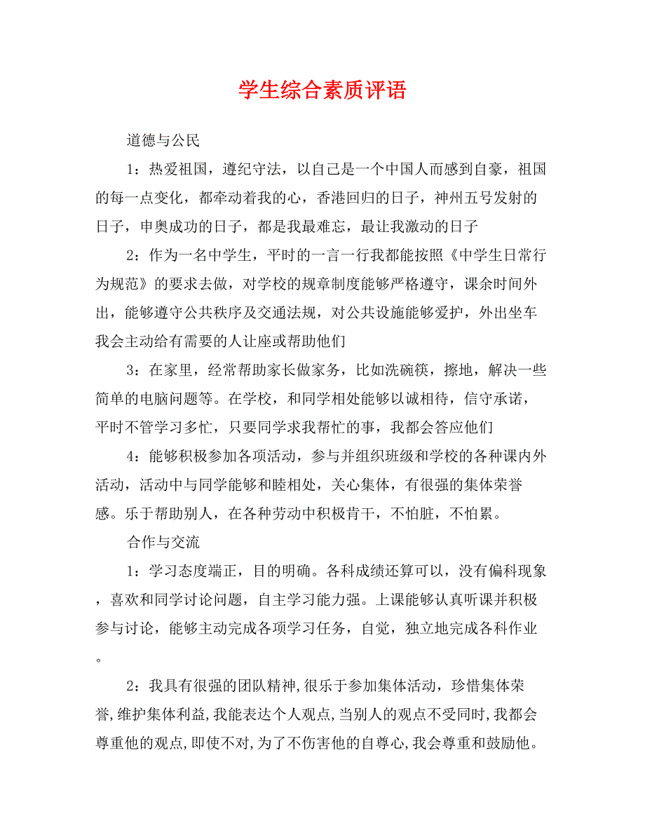 学生综合素质评语_第1页