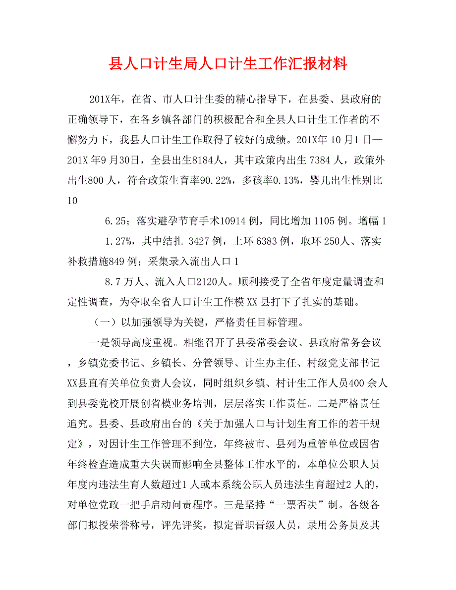 县人口计生局人口计生工作汇报材料_第1页