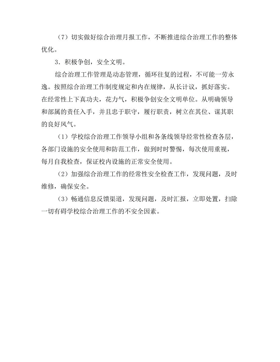 学校综治工作计划 (2)_第3页