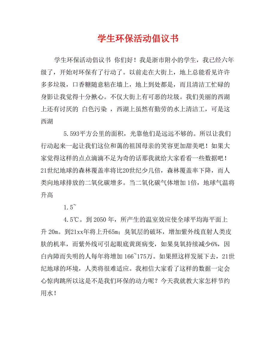 学生环保活动倡议书_第1页