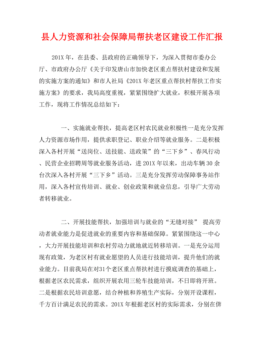 县人力资源和社会保障局帮扶老区建设工作汇报_第1页