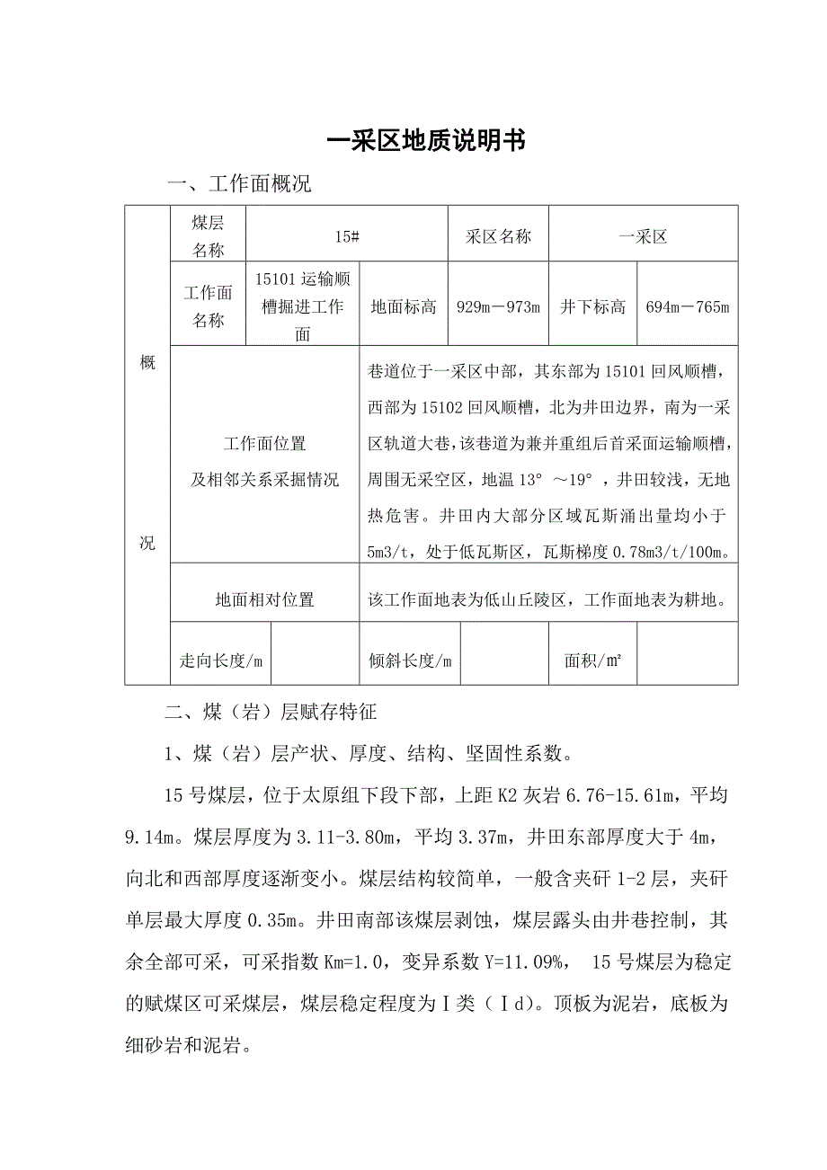 山西下合煤业有限公司一采区地质说明书_第2页