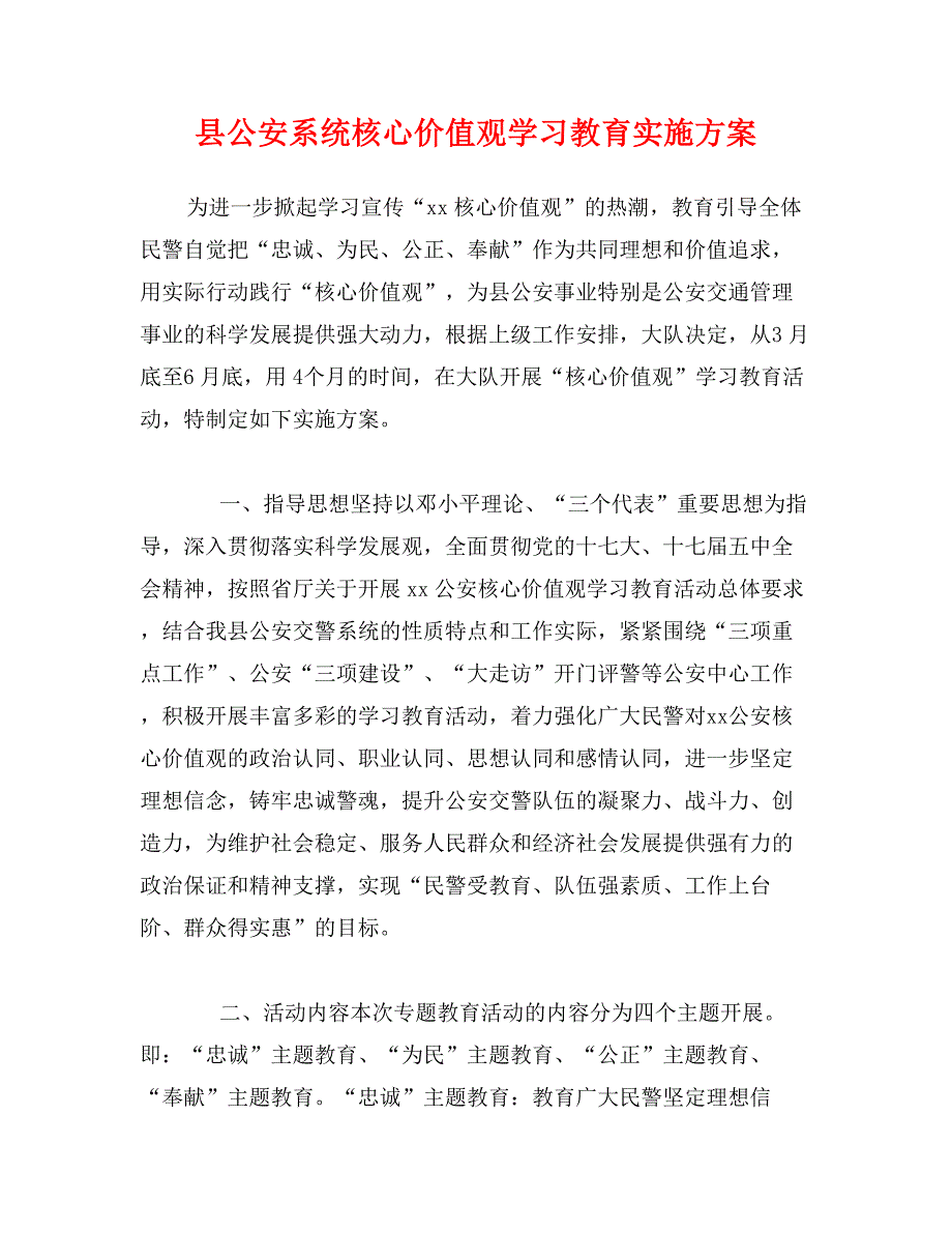 县公安系统核心价值观学习教育实施_第1页