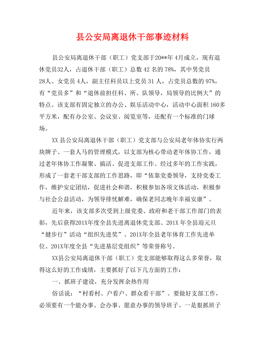 县公安局离退休干部事迹材料_第1页