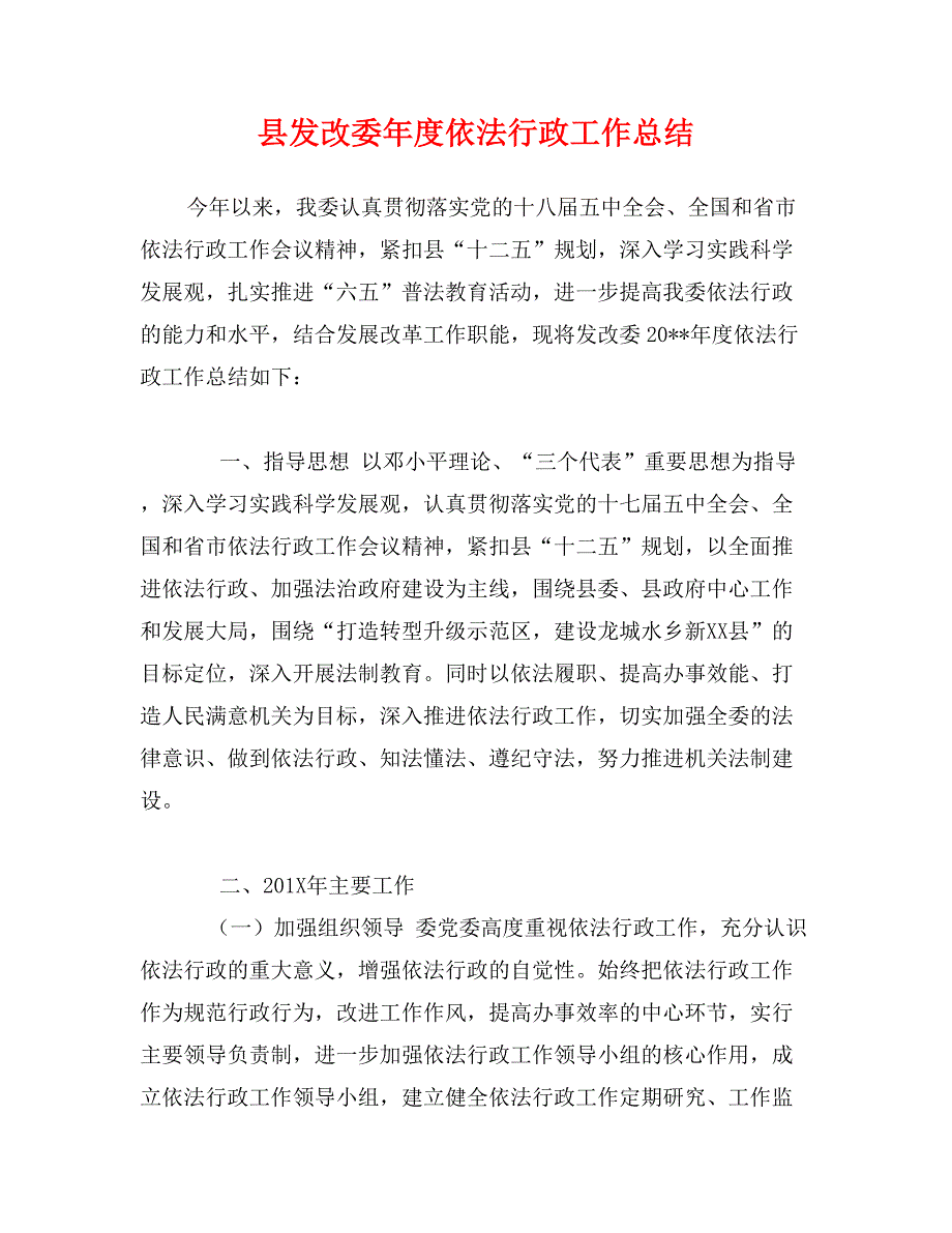 县发改委年度依法行政工作总结_第1页