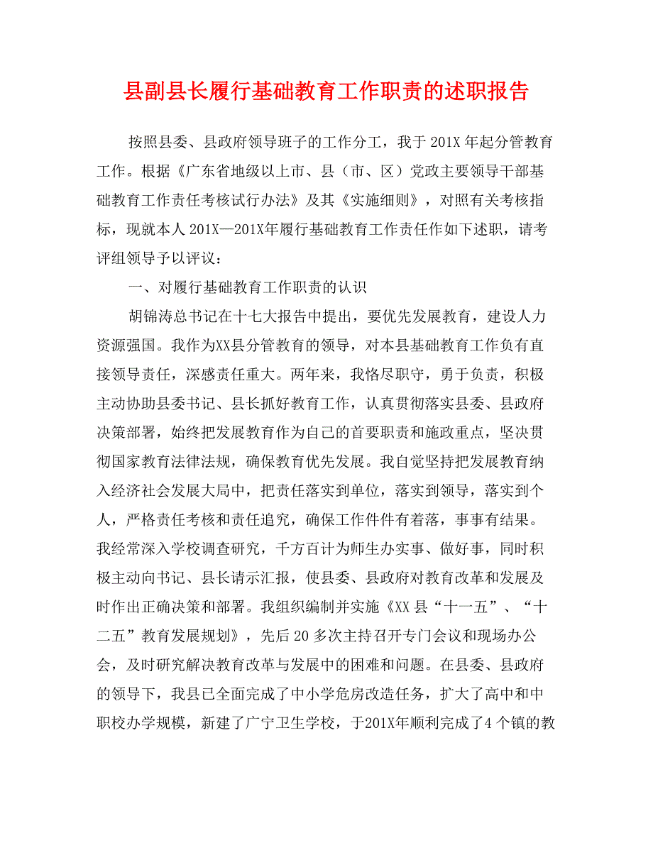 县副县长履行基础教育工作职责的述职报告_第1页