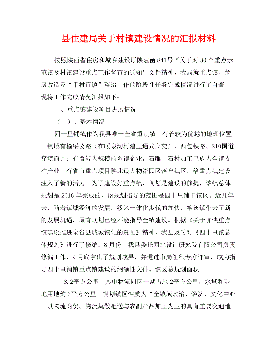 县住建局关于村镇建设情况的汇报材料_第1页