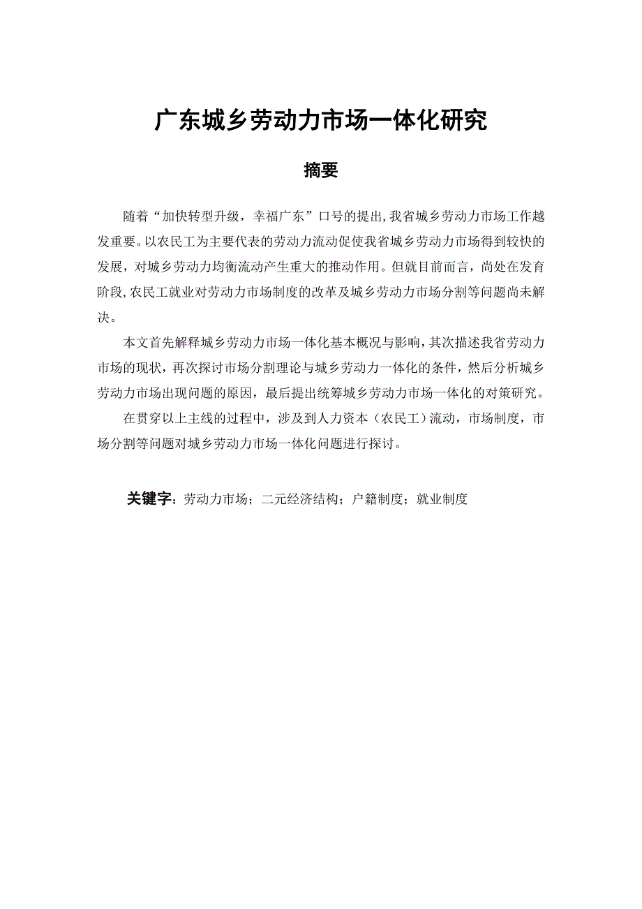 工商管理毕业论文(广东城乡劳动力市场一体化研究)_第2页