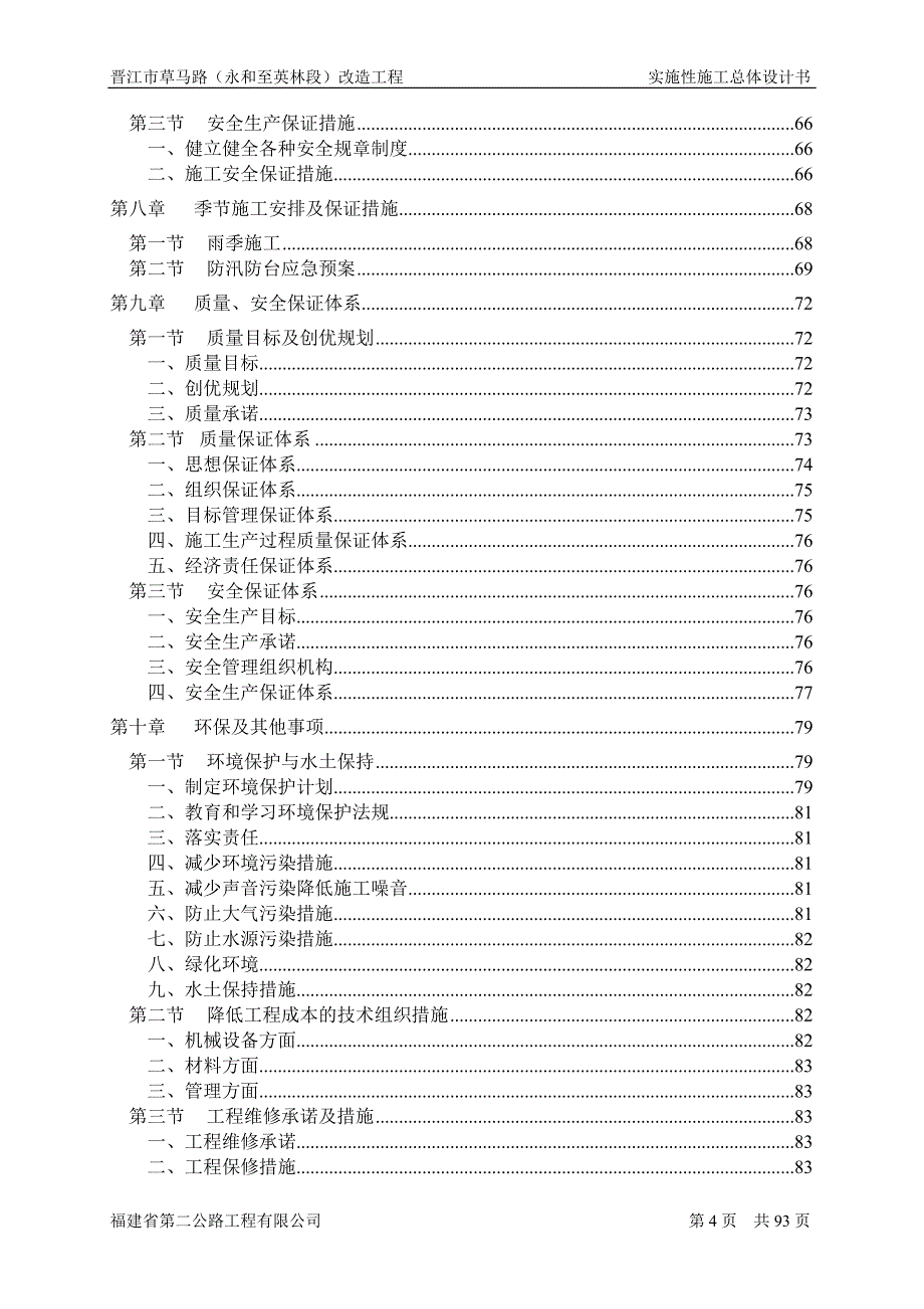 晋江市草马路（永和至英林段）改造工程总体施工组织设计_第4页