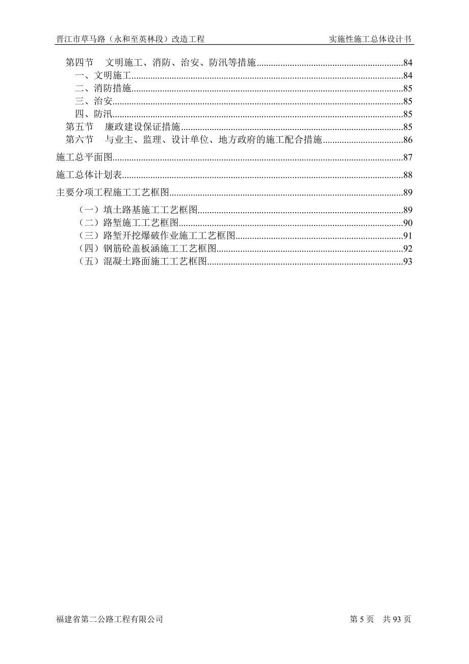 晋江市草马路（永和至英林段）改造工程总体施工组织设计_第5页