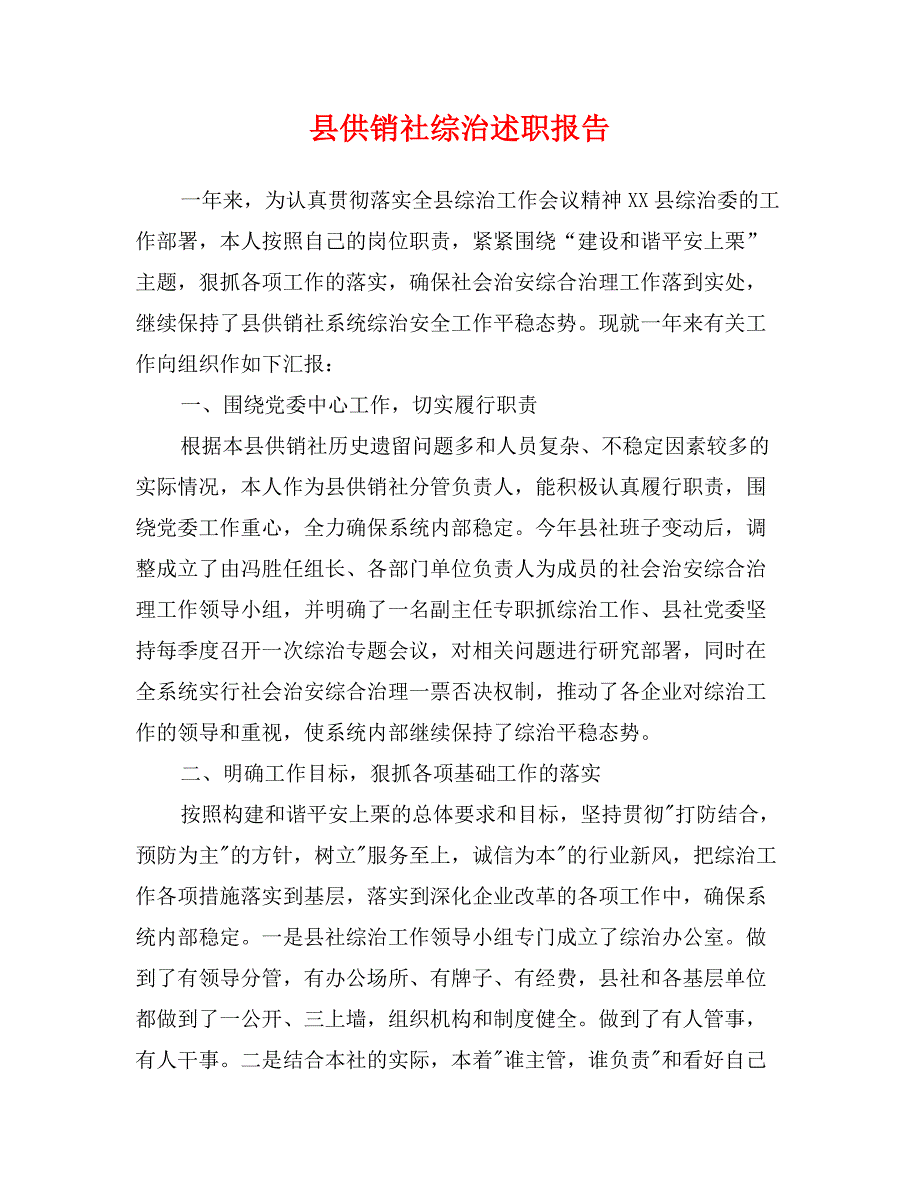 县供销社综治述职报告_第1页