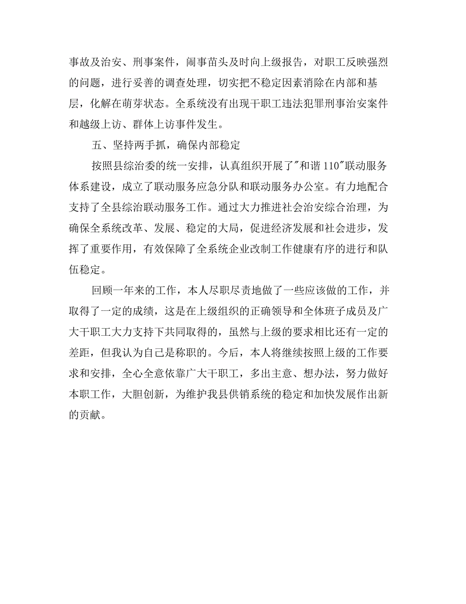 县供销社综治述职报告_第3页