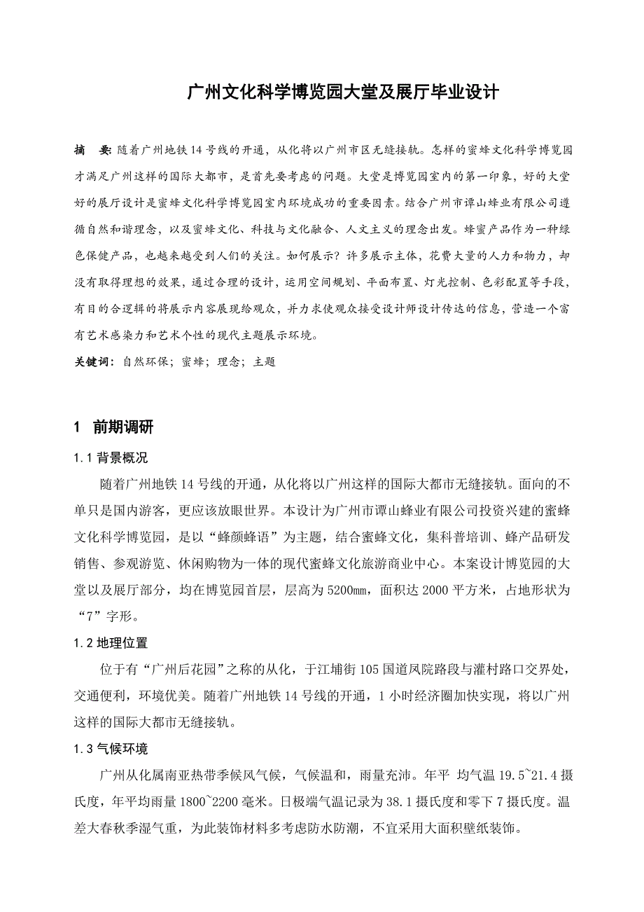 广州文化科学博览园大堂及展厅毕业设计_第1页