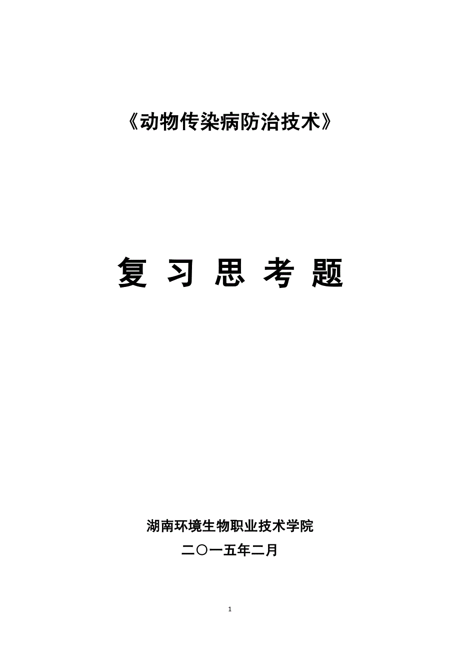 《动物传染病防治技术》复习思考题_第1页