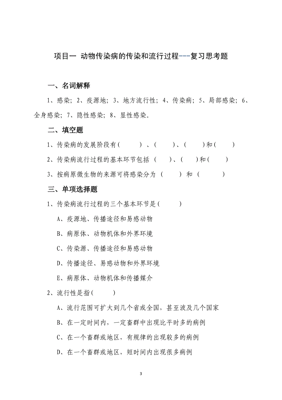 《动物传染病防治技术》复习思考题_第3页