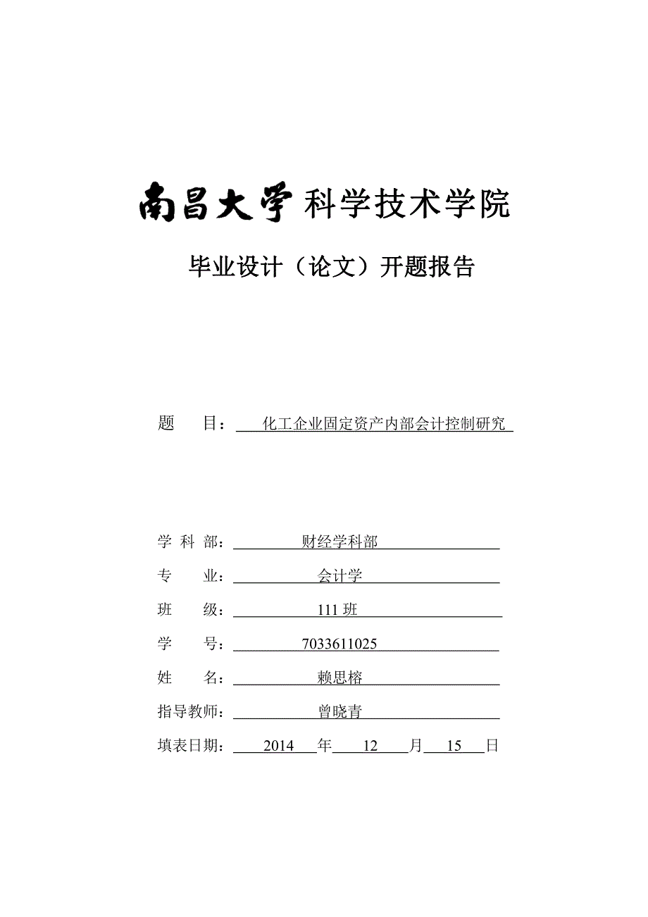 开题报告化工企业固定资产内部会计控制研究_第1页