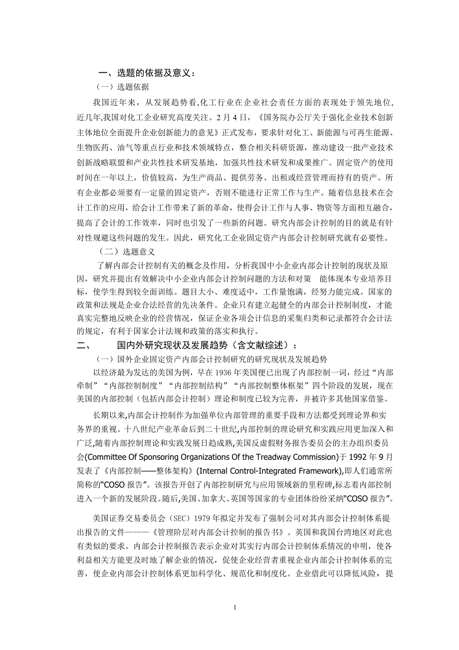 开题报告化工企业固定资产内部会计控制研究_第2页