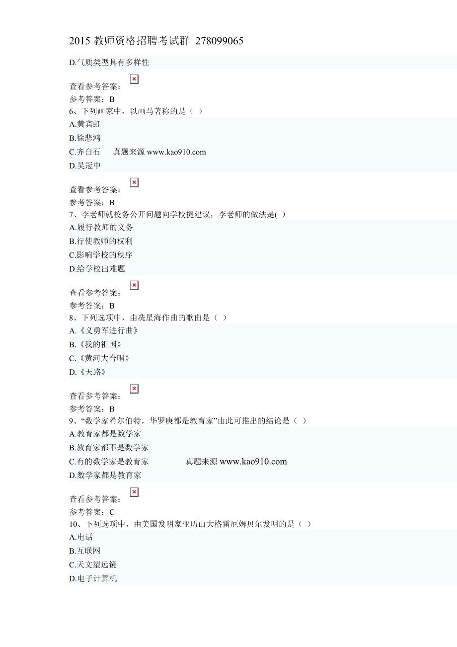 2013下半年国家教师资格统考《小学综合素质》真题及答案解析_第2页