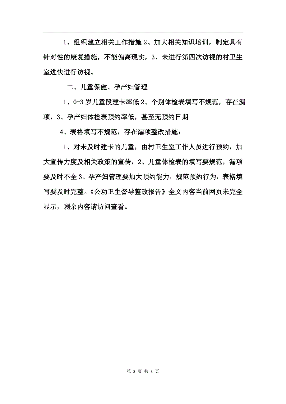 公功卫生督导整改报告_第3页