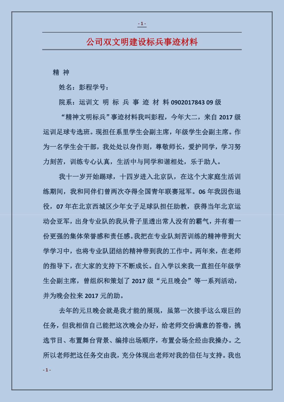 公司双文明建设标兵事迹材料_第1页