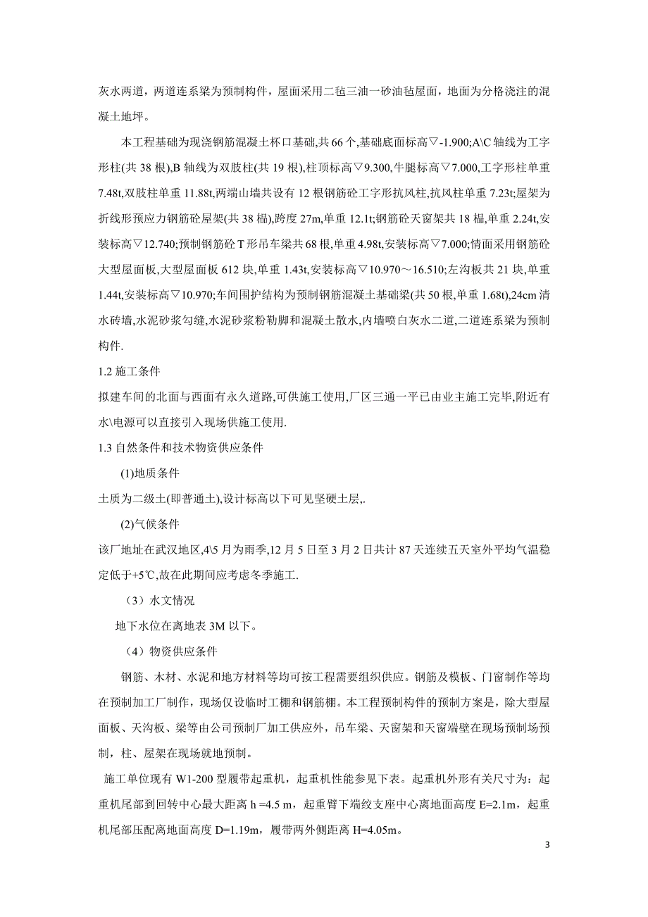 工程施工课程设计《某单层工业厂房施工组织设计书》_第3页