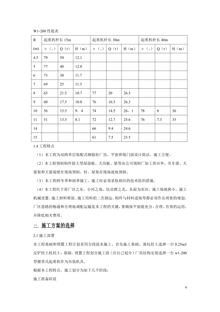 工程施工课程设计《某单层工业厂房施工组织设计书》_第4页