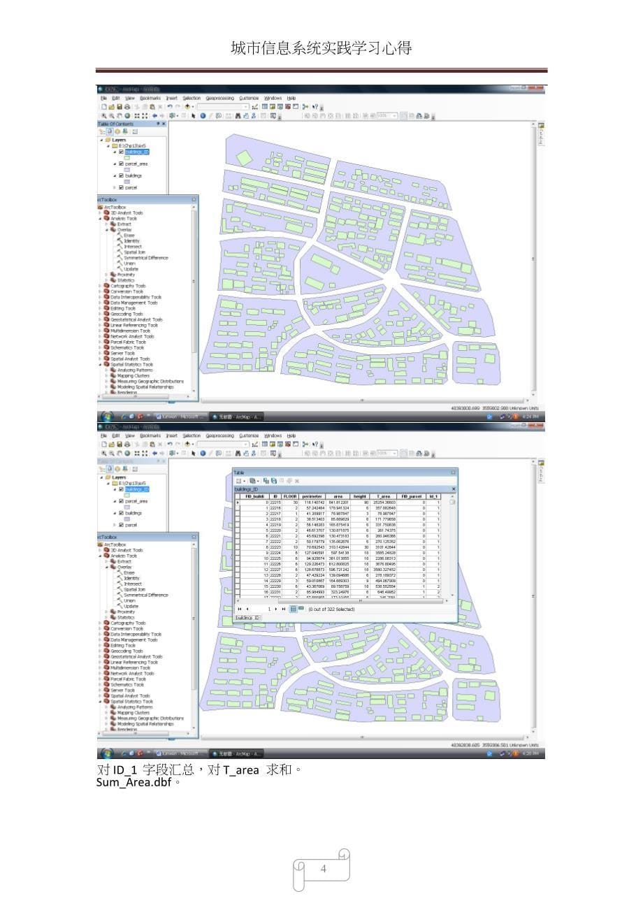 GIS论文-城市信息系统实践学习心得_第5页