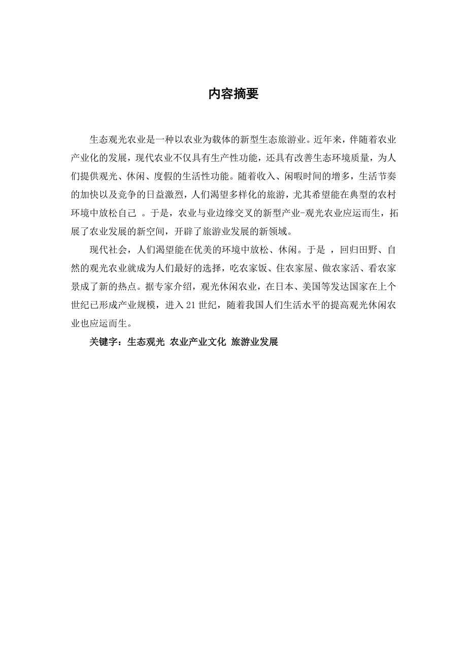 广阳区白家务乡毛家营村农业生态观光园策划_第2页