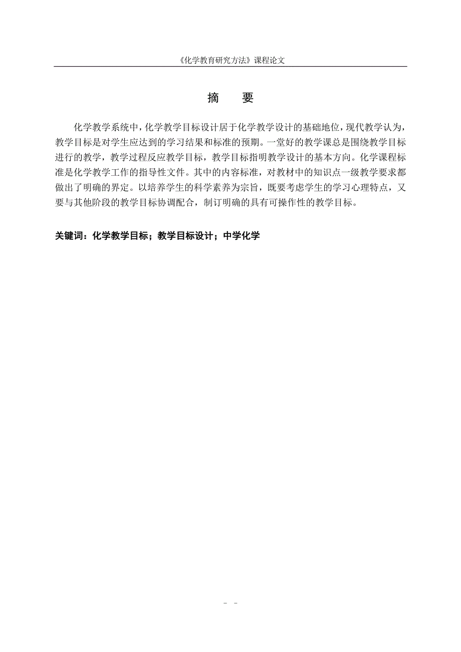 《化学教育研究方法》课程论文化学课堂教学目标设计_第2页