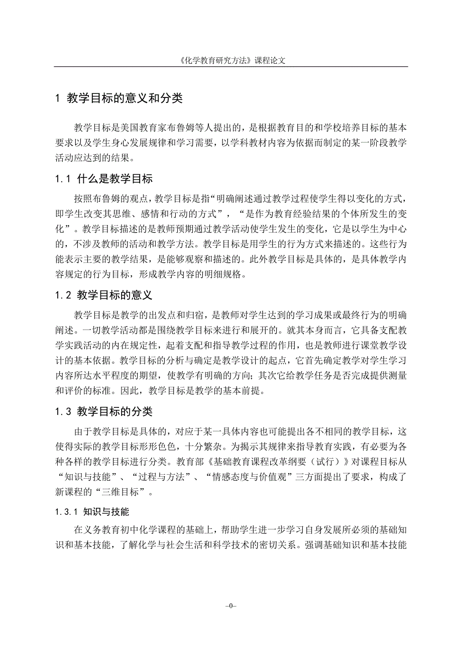 《化学教育研究方法》课程论文化学课堂教学目标设计_第4页